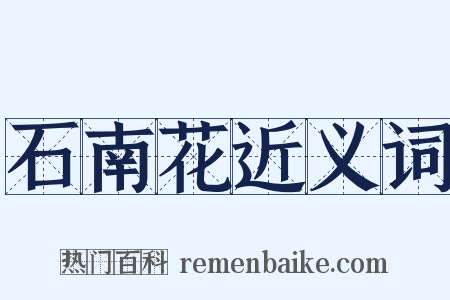 石南花近义词是什么意思的图片